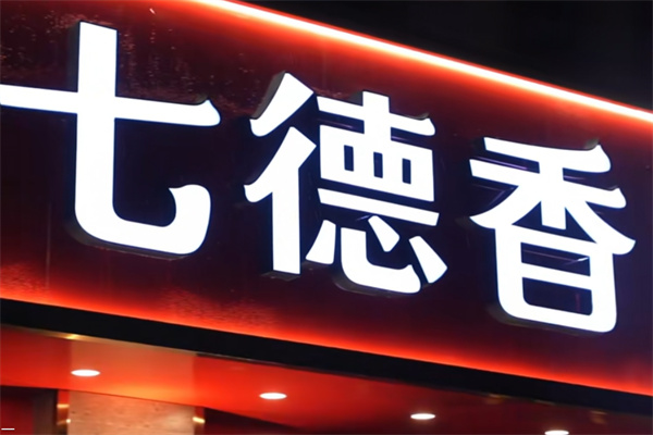 七德香迷踪蟹 七德香迷踪蟹