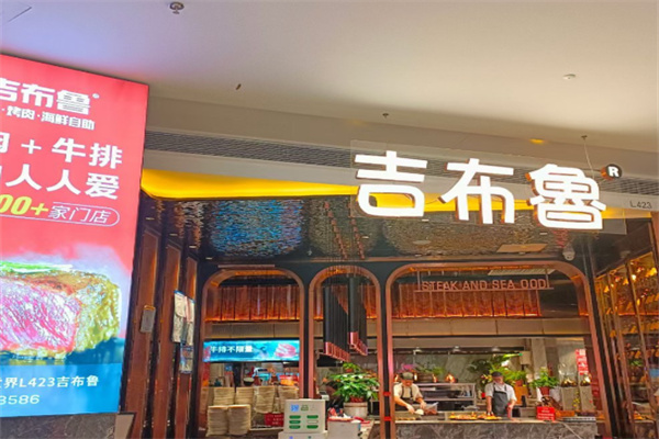 吉布鲁牛排海鲜自助餐厅