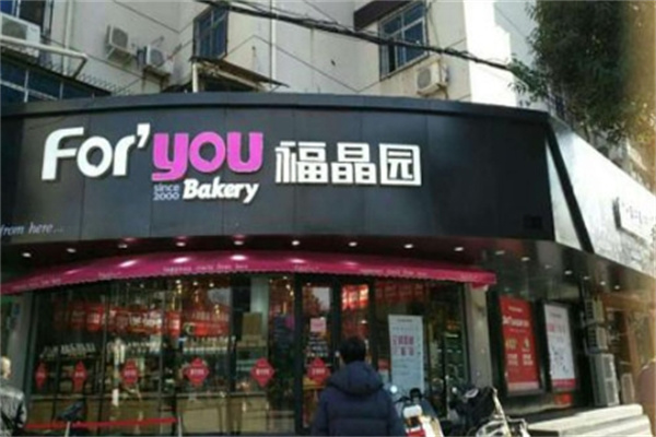 福晶园蛋糕店 福晶园蛋糕店