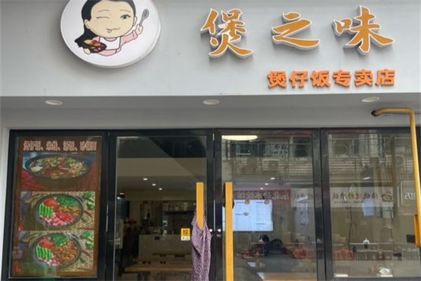 煲之味