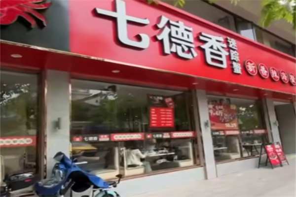 七德香迷踪蟹 七德香迷踪蟹