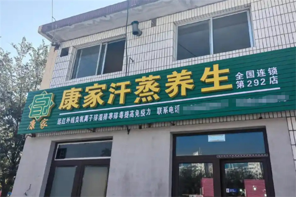 康家汗蒸 康家汗蒸