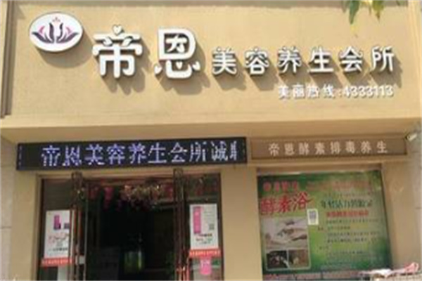 帝恩酵素浴