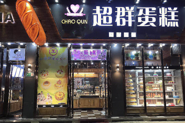 超群蛋糕店