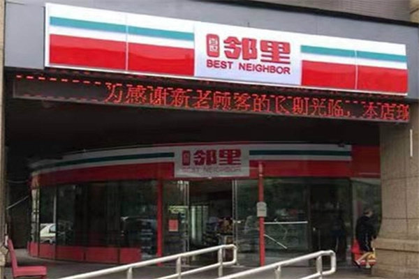 百世邻里