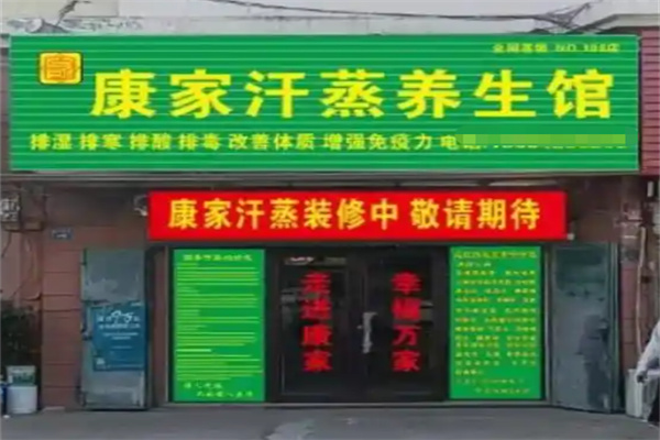 康家汗蒸 康家汗蒸