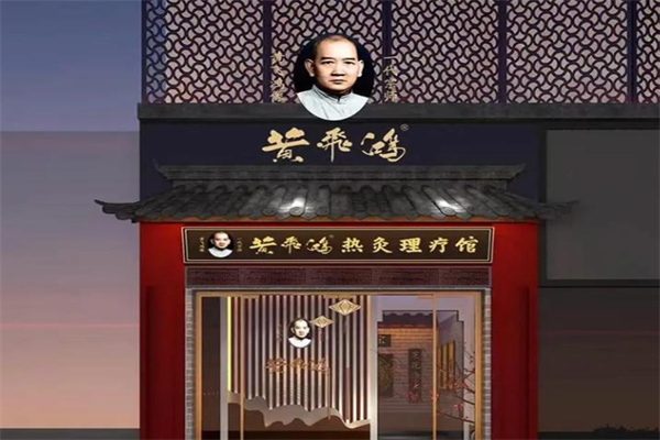 黄飞鸿热灸