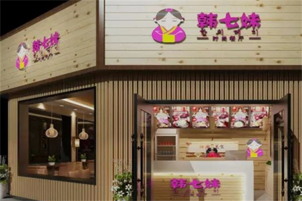 韩七妹韩式料理