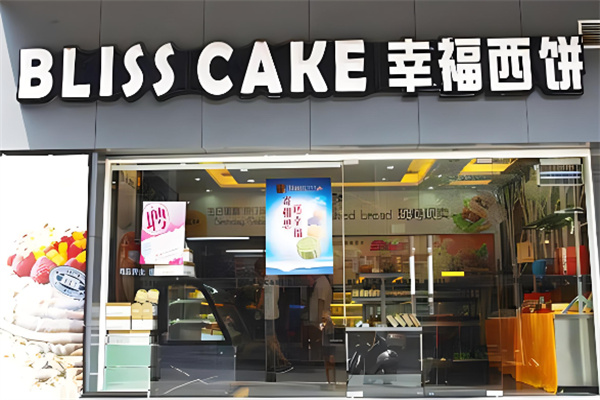 幸福西饼蛋糕店