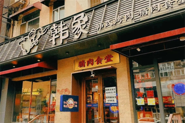 韩象烤肉•韩国料理 韩象烤肉•韩国料理