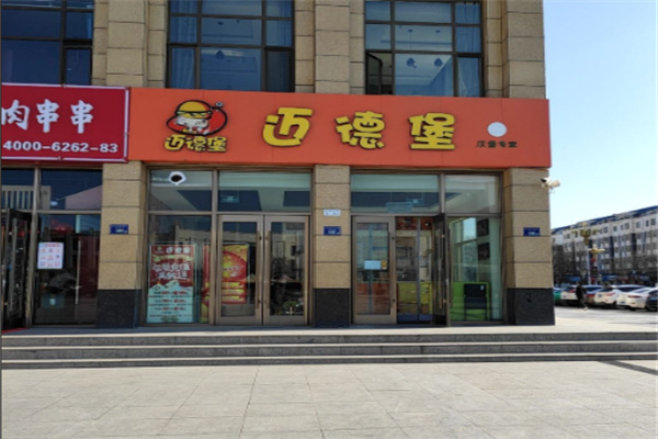 清真迈德堡