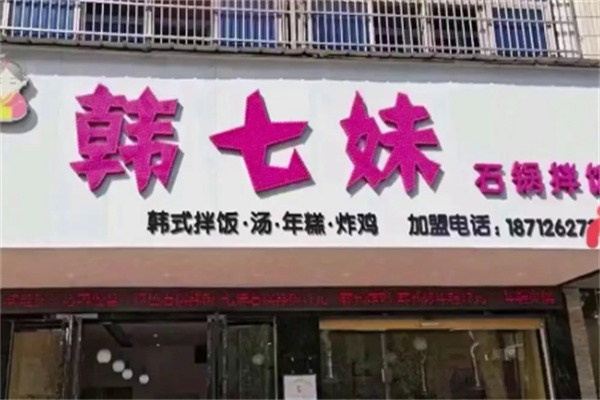 韩七妹韩式料理