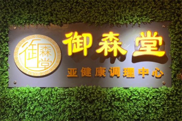 御森堂熏蒸 御森堂熏蒸