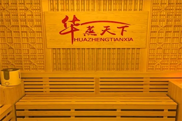 华蒸天下电气石汗蒸馆 华蒸天下电气石汗蒸馆