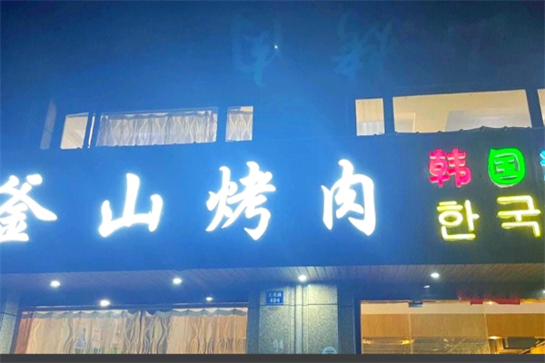 釜山烤肉 釜山烤肉