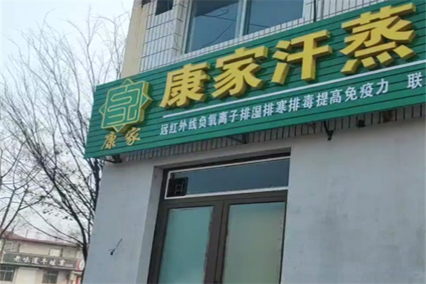康家汗蒸 康家汗蒸