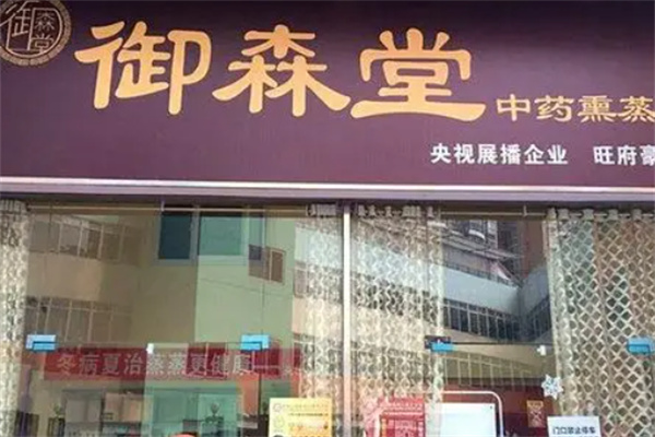 御森堂熏蒸 御森堂熏蒸