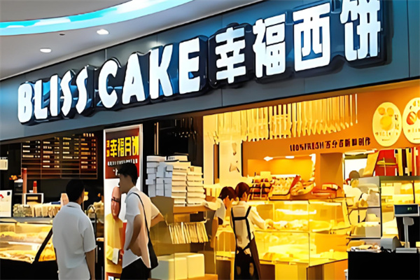 幸福西饼蛋糕店