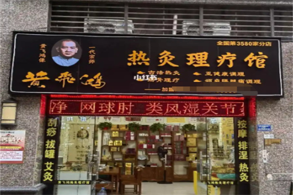 黄飞鸿热灸