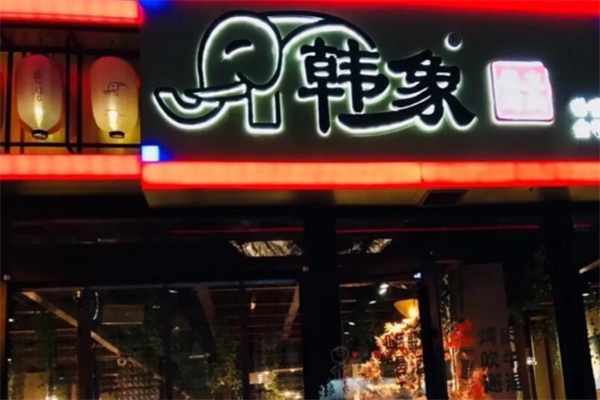 韩象烤肉•韩国料理 韩象烤肉•韩国料理