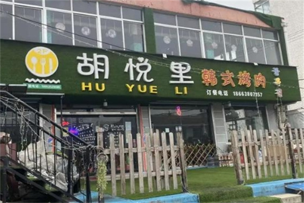 胡悦里韩式烤肉