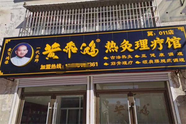 黄飞鸿热灸