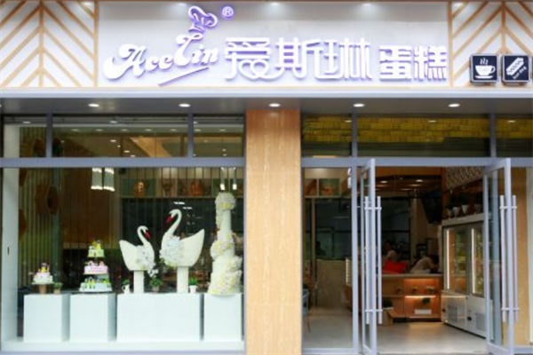爱斯琳蛋糕店