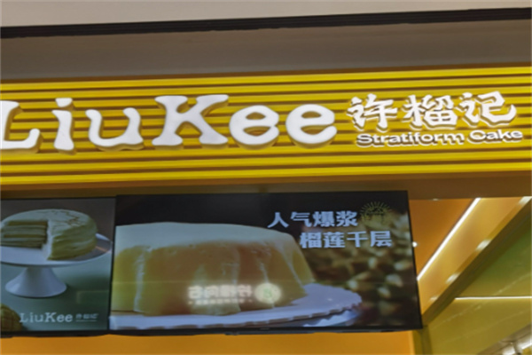 许榴记榴莲千层 许榴记榴莲千层