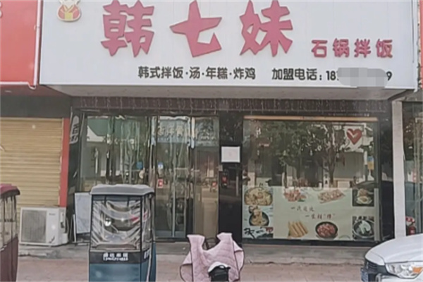 韩七妹韩式料理