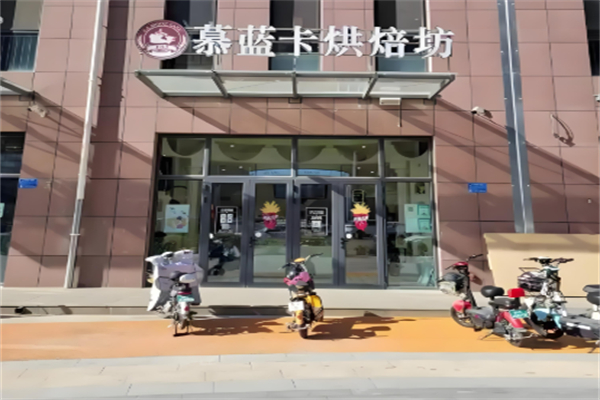 慕蓝卡蛋糕店