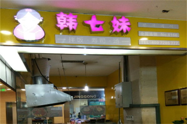 韩七妹韩式料理