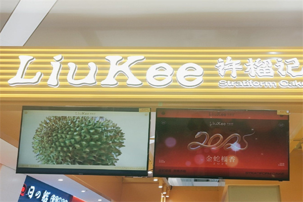 许榴记榴莲千层 许榴记榴莲千层