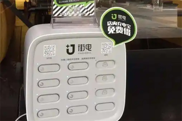 街电共享充电宝