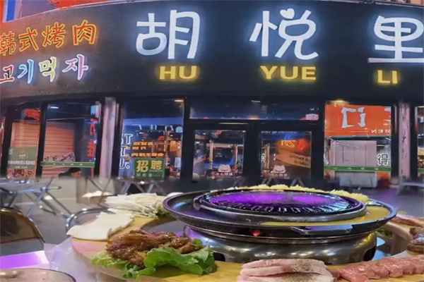 胡悦里韩式烤肉