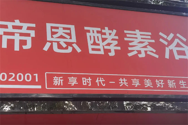 帝恩酵素浴