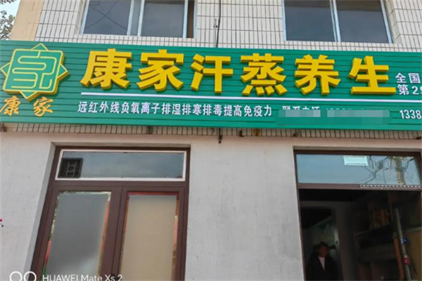 康家汗蒸 康家汗蒸
