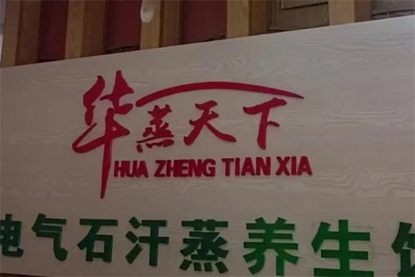 华蒸天下电气石汗蒸馆 华蒸天下电气石汗蒸馆