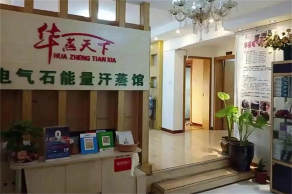 华蒸天下电气石汗蒸馆 华蒸天下电气石汗蒸馆