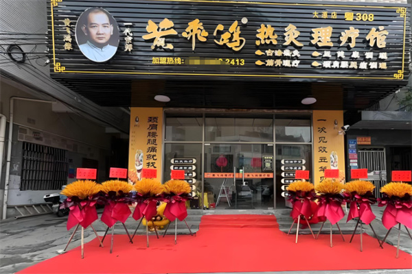 黄飞鸿热灸