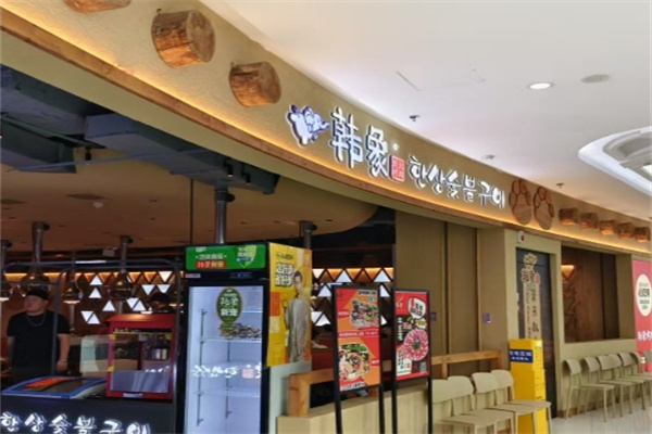韩象烤肉•韩国料理 韩象烤肉•韩国料理