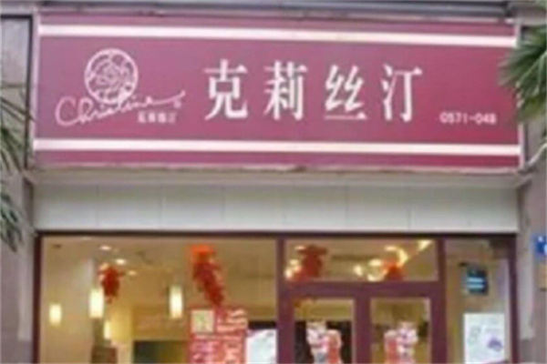 克莉丝汀月饼 克莉丝汀月饼