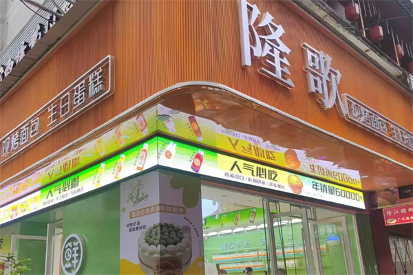 隆歌面包 隆歌面包