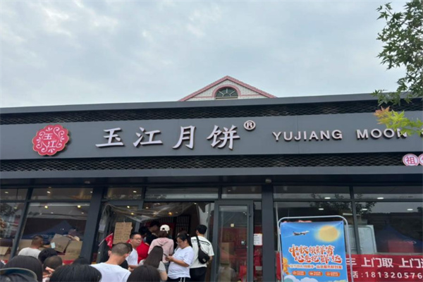 玉江月饼