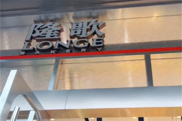 隆歌面包 隆歌面包