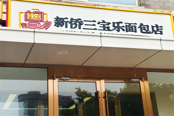 新侨三宝乐面包店 新侨三宝乐面包店