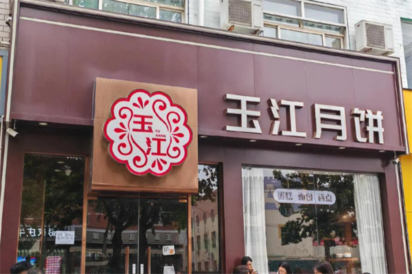 玉江月饼