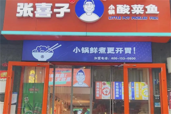 张喜子小锅酸菜鱼 张喜子小锅酸菜鱼