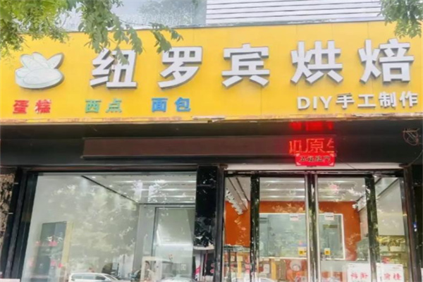 纽罗宾法式烘焙 纽罗宾法式烘焙