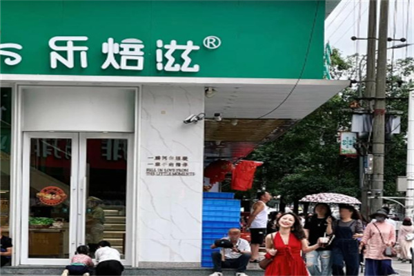 乐焙滋蛋糕店