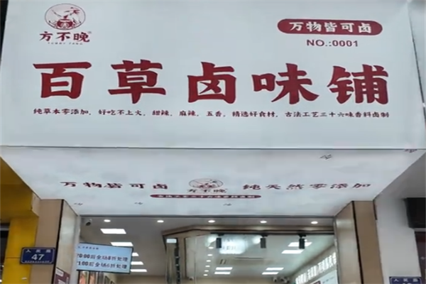 方不晚卤味熟食